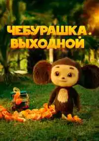 фильм